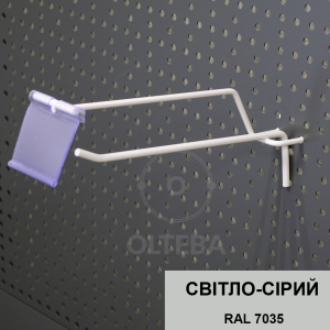 Одинарні гачки на перфорацію з цінникотримачами