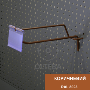 Одинарні гачки на перфорацію з цінникотримачами