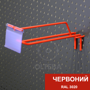 Подвійні гачки на перфорацію з цінникотримачами